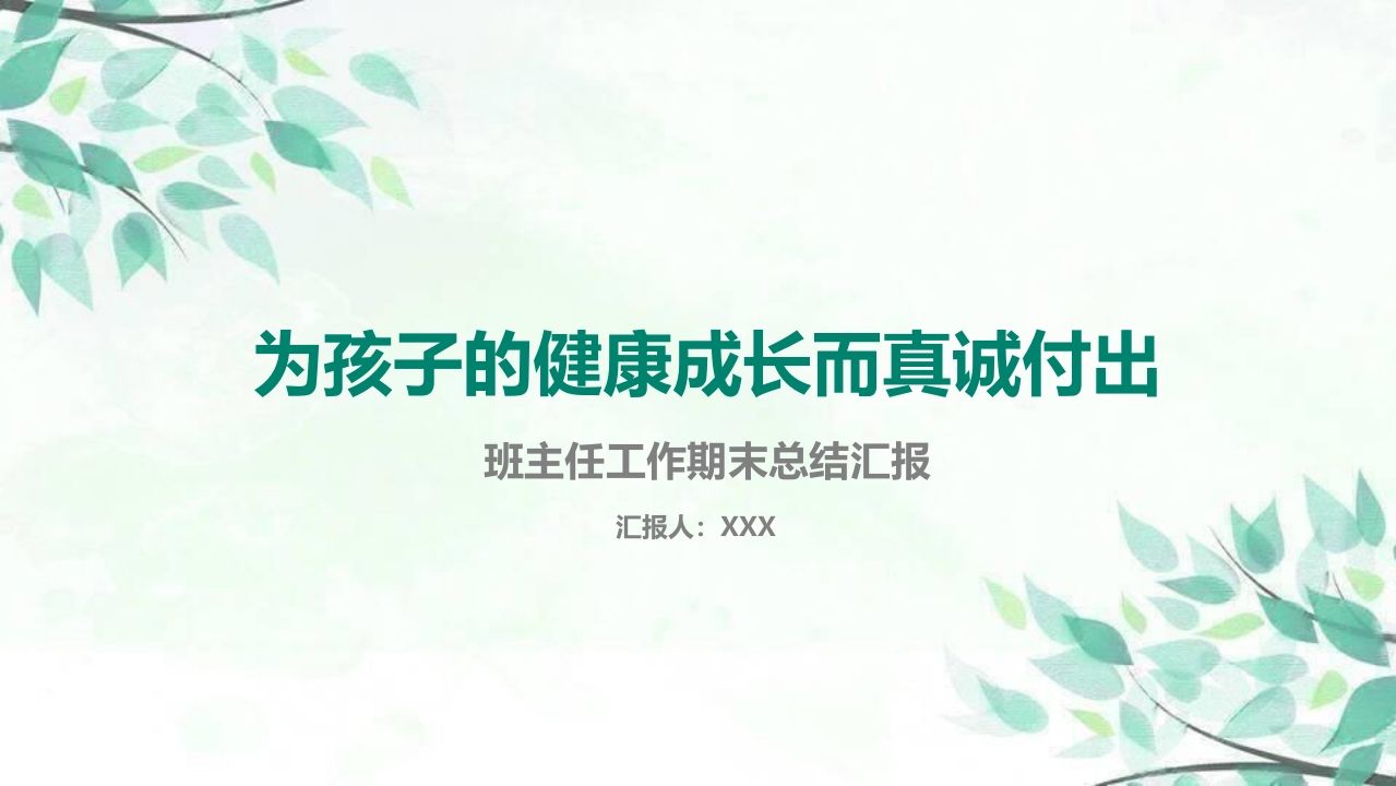 班主任期末总结05-教务资料网