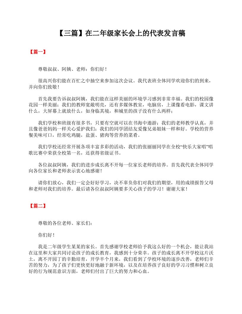 【三篇】在二年级家长会上的代表发言稿-教务资料网