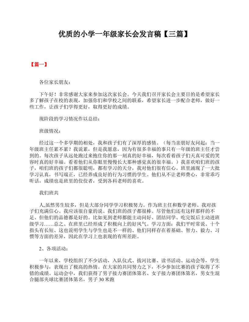 优质的小学一年级家长会发言稿【三篇】-教务资料网