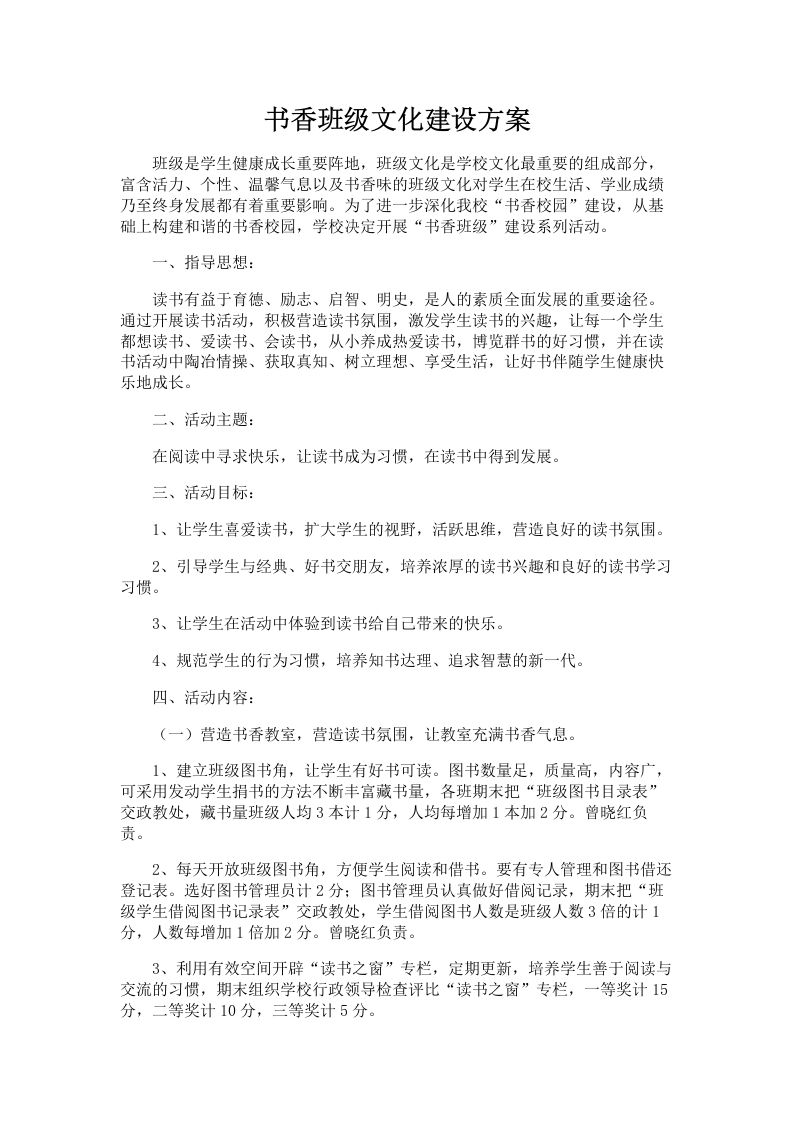 书香班级文化建设方案-1-教务资料网