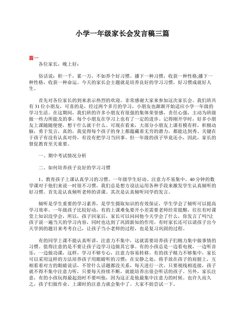小学一年级家长会发言稿三篇-教务资料网