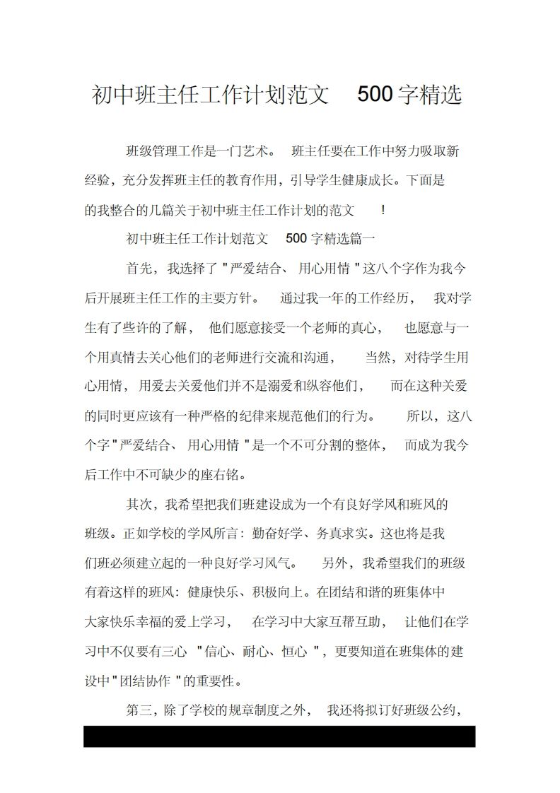 初中班主任工作计划范文500字精选.doc-教务资料网