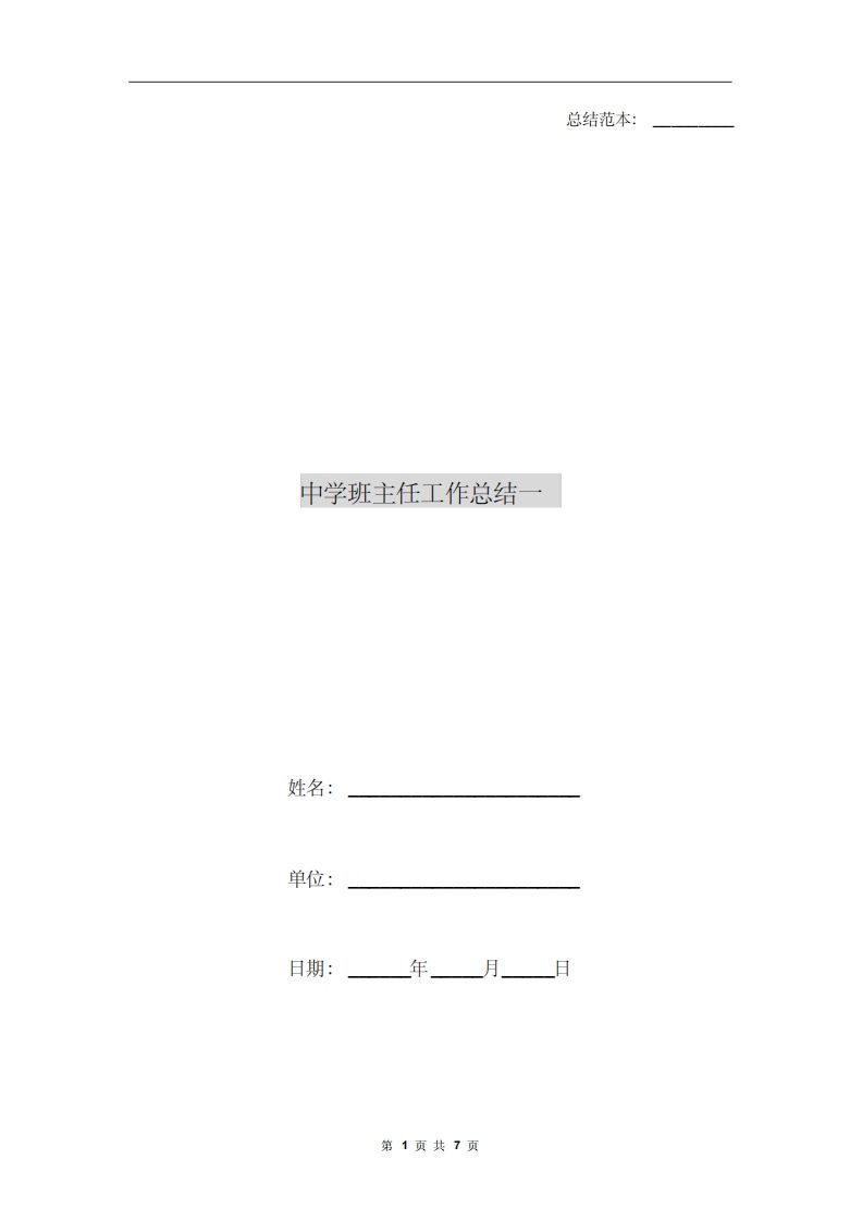 中学班主任工作总结一-教务资料网