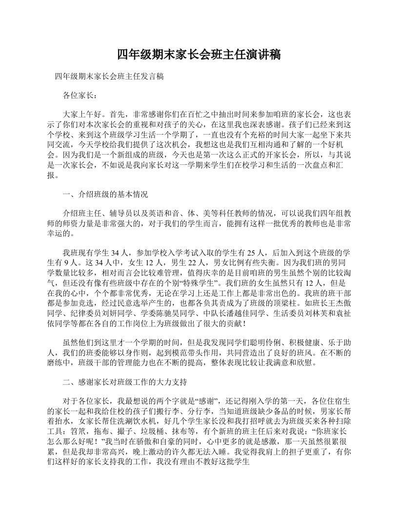 四年级期末家长会班主任演讲稿-教务资料网
