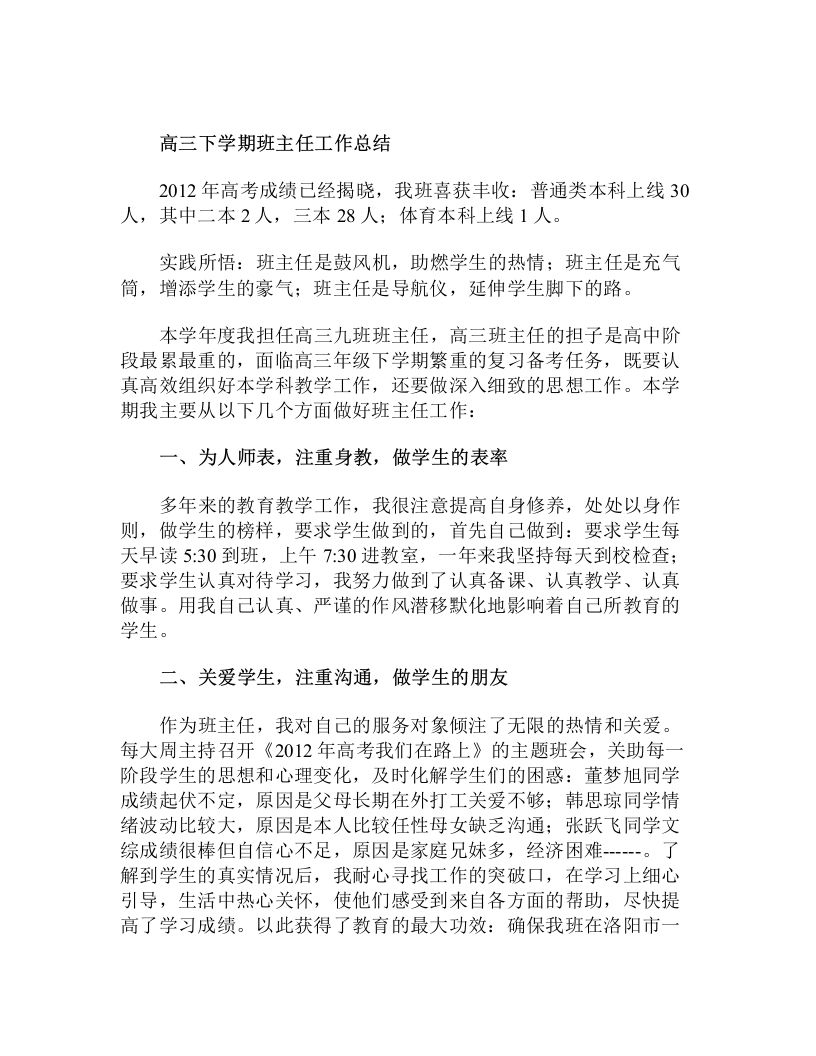 高三下学期班主任工作总结-教务资料网