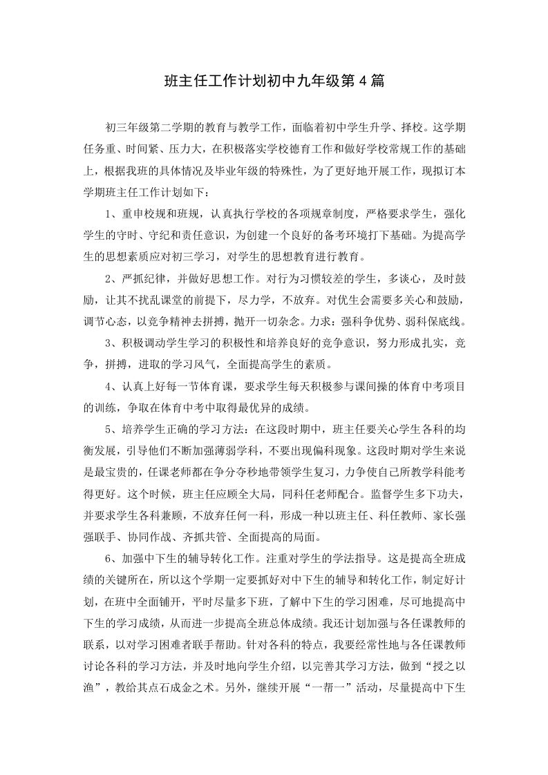 班主任工作计划初中九年级第4篇-教务资料网