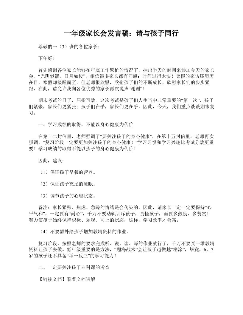 一年级家长会发言稿：请与孩子同行-教务资料网