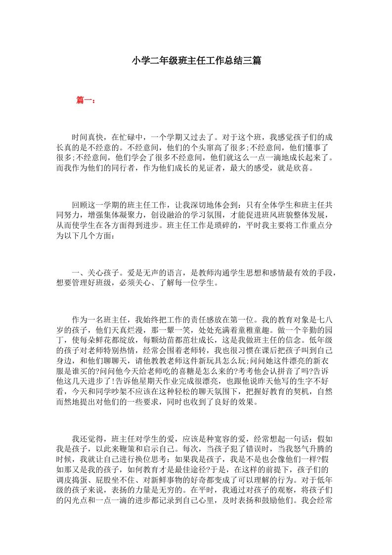 小学二年级班主任工作总结三篇-教务资料网