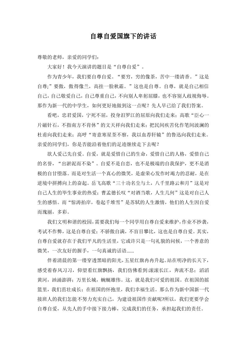 自尊自爱国旗下的讲话-教务资料网