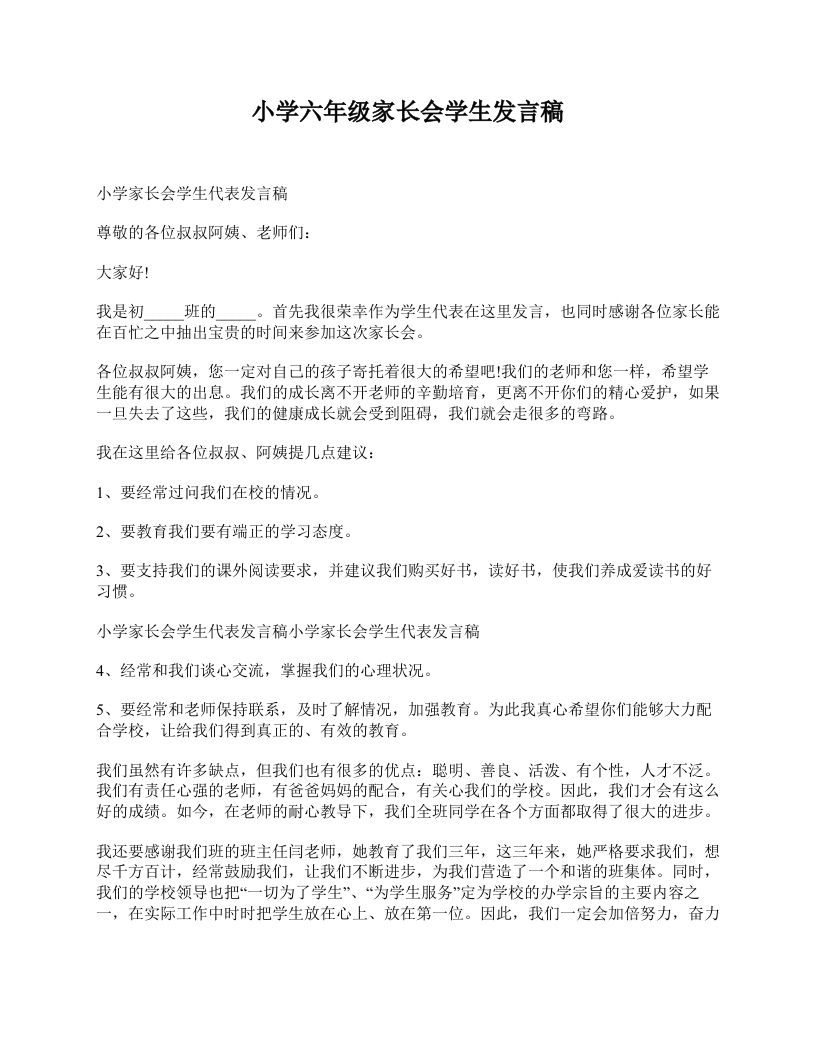 小学六年级家长会学生发言稿-教务资料网