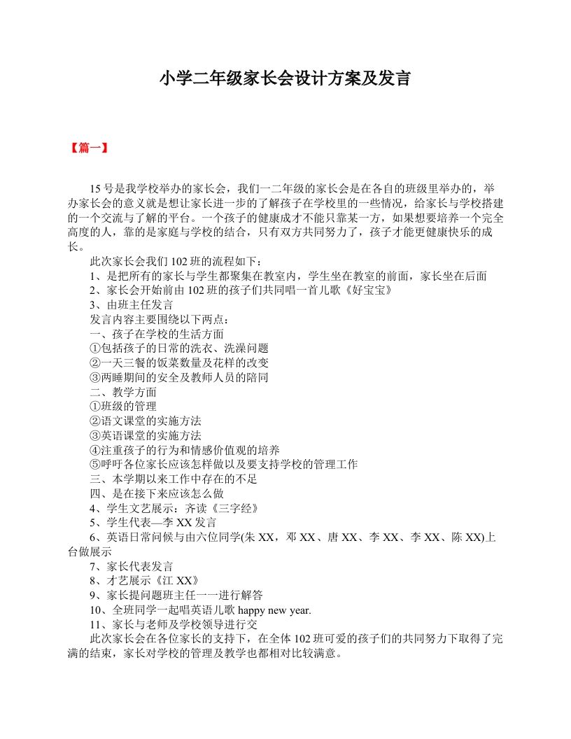 小学二年级家长会设计方案及发言-教务资料网