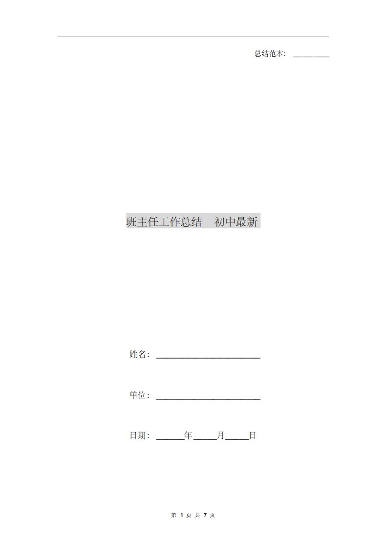 班主任工作总结初中最新-教务资料网