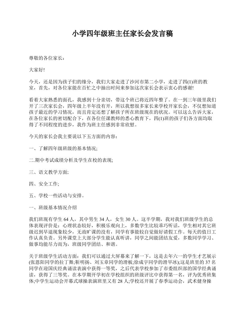 小学四年级班主任家长会发言稿-教务资料网