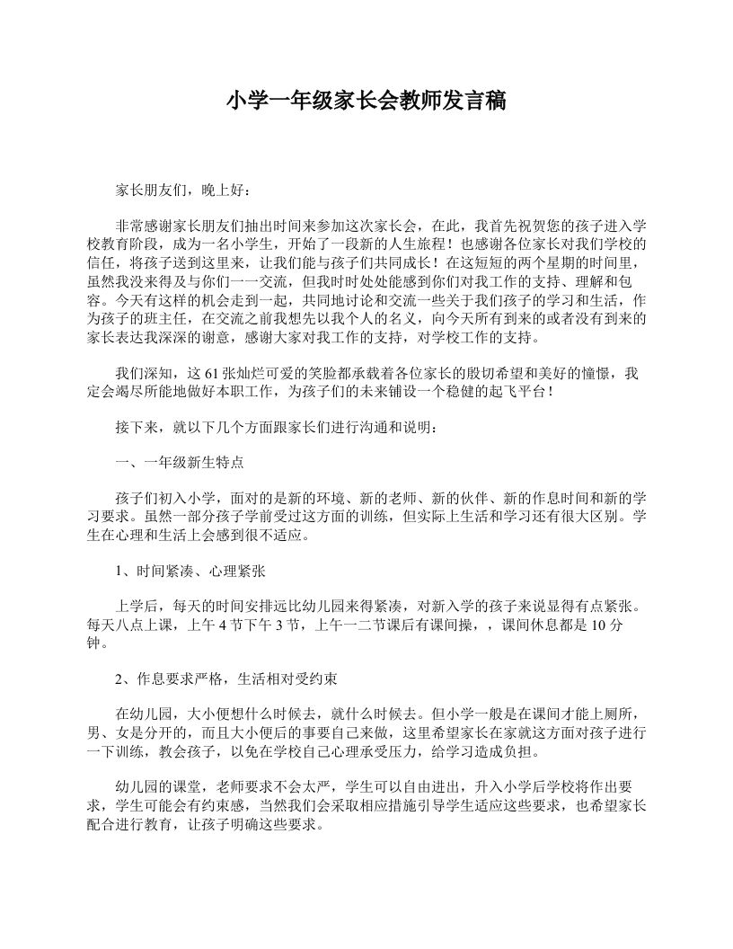 小学一年级家长会教师发言稿-教务资料网