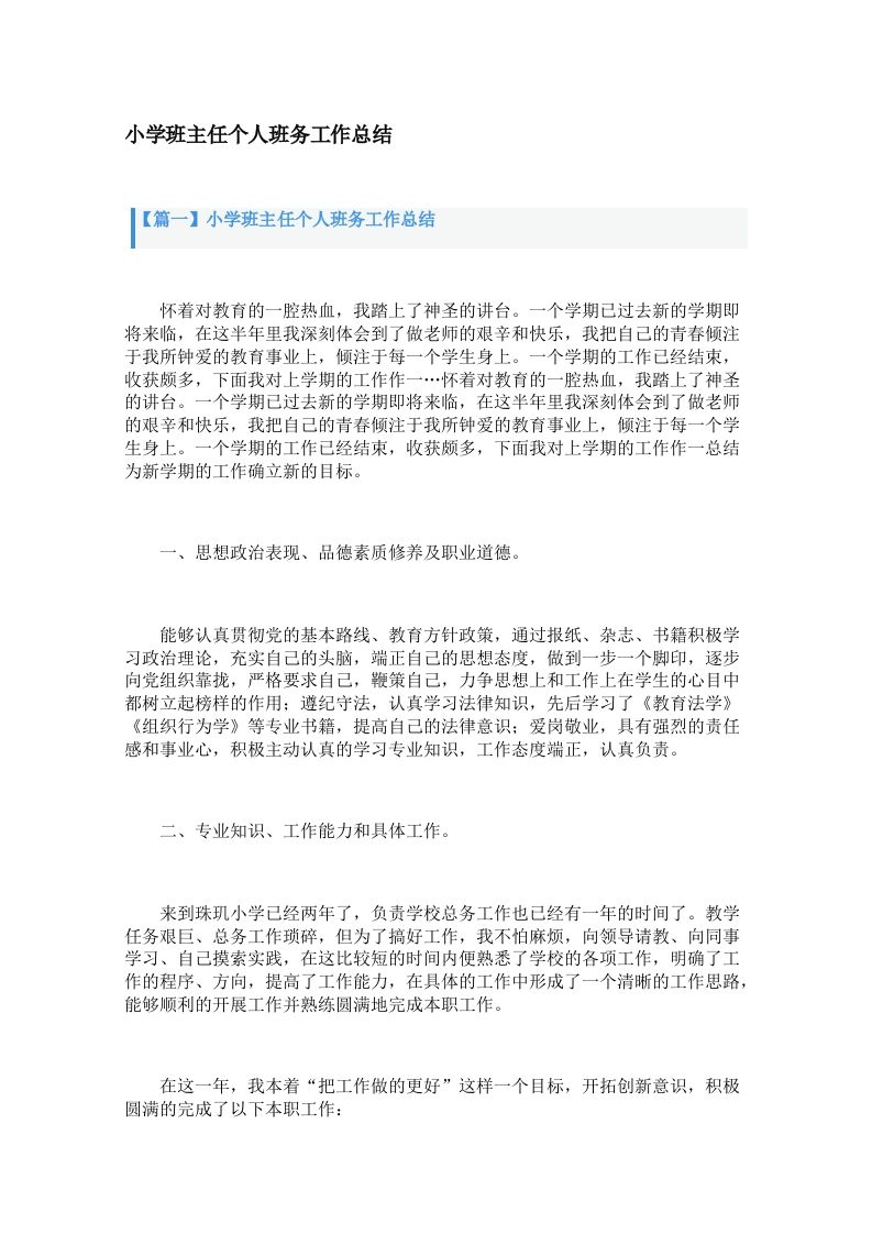 小学班主任个人班务工作总结（3篇）-教务资料网