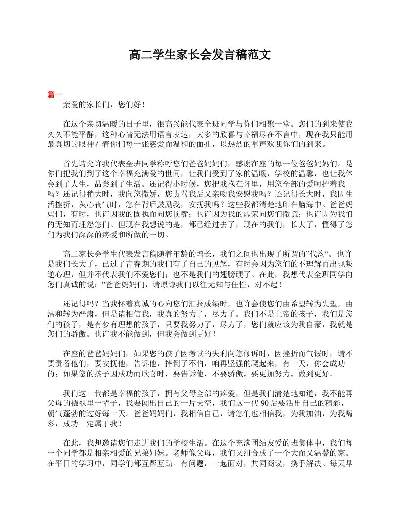 高二学生家长会发言稿范文-教务资料网