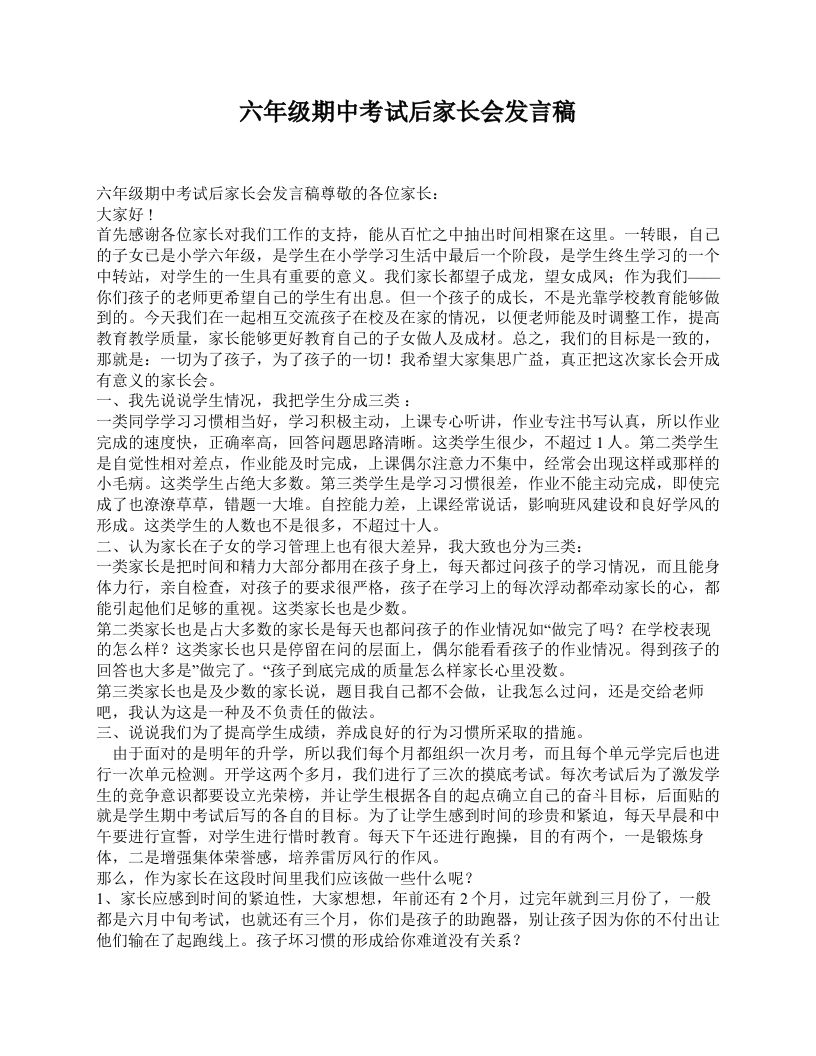 六年级期中考试后家长会发言稿-教务资料网