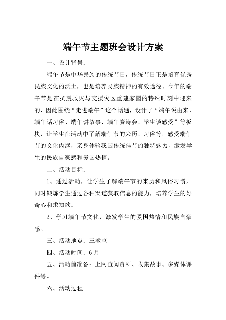 端午节主题班会设计方案-教务资料网