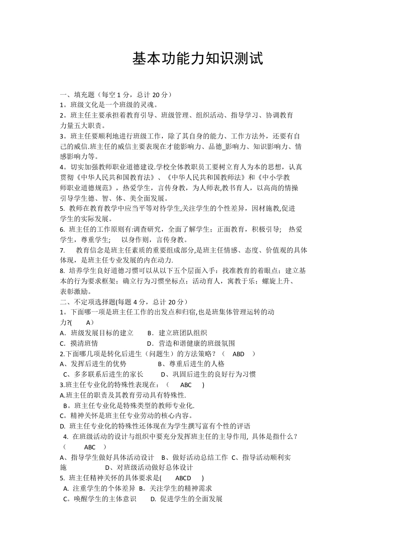 班主任基本功答题笔试带答案-教务资料网