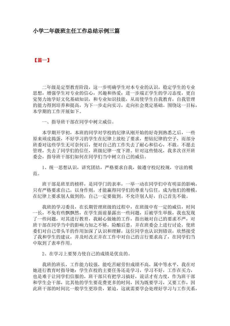 小学二年级班主任工作总结示例三篇-教务资料网