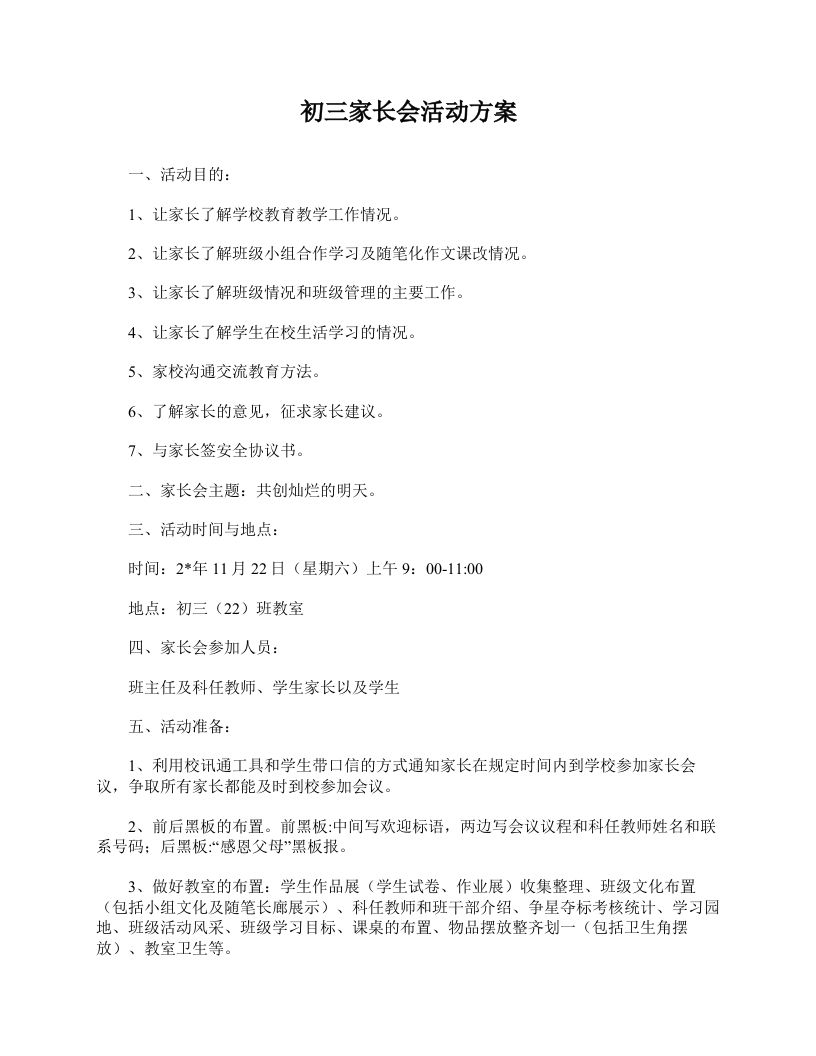 初三家长会活动方案-教务资料网