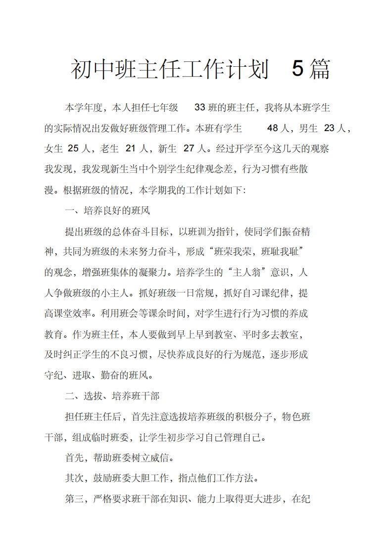 初中班主任工作计划5篇-教务资料网