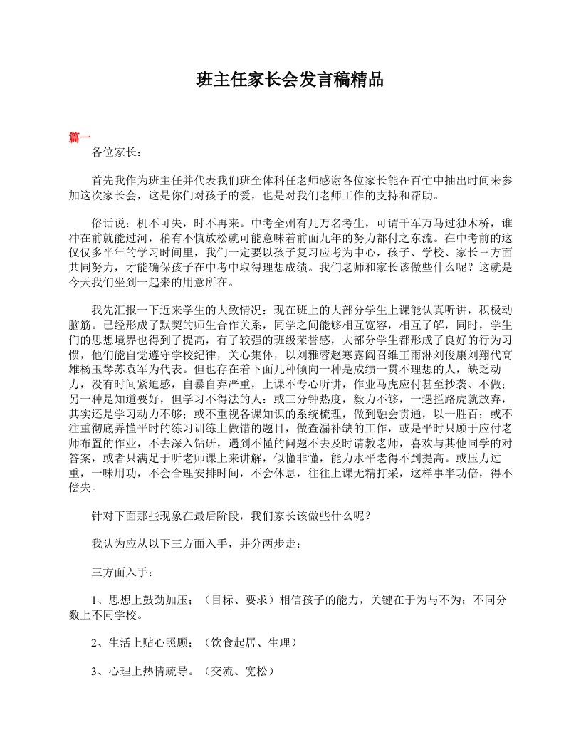 班主任家长会发言稿精品-教务资料网