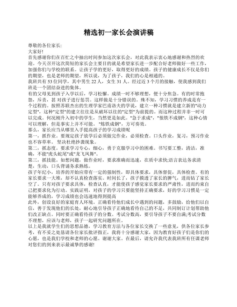 精选初一家长会演讲稿-教务资料网