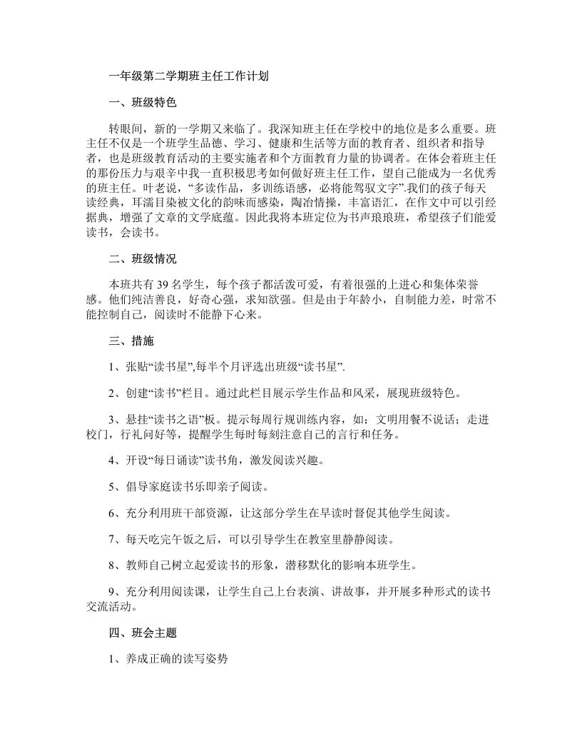 一年级第二学期班主任工作计划-教务资料网
