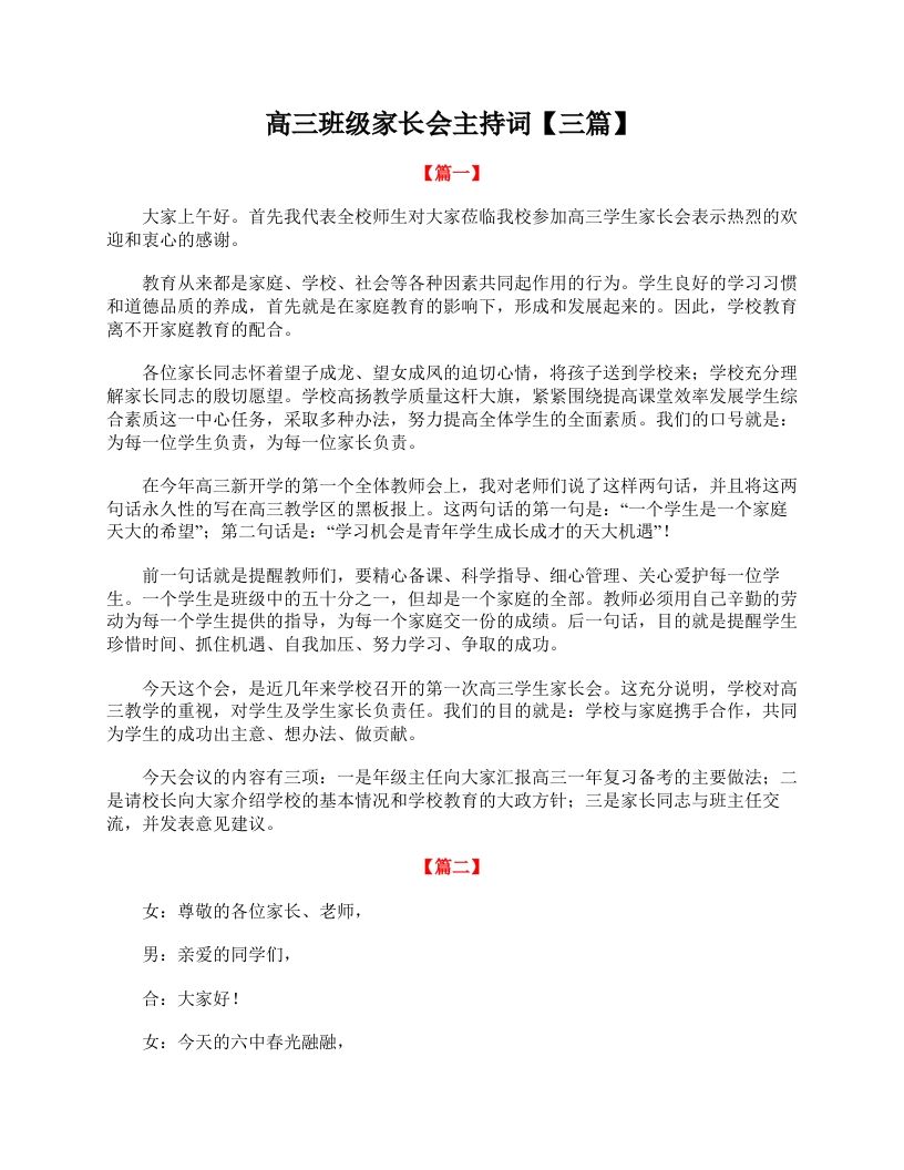 高三班级家长会主持词【三篇】-教务资料网