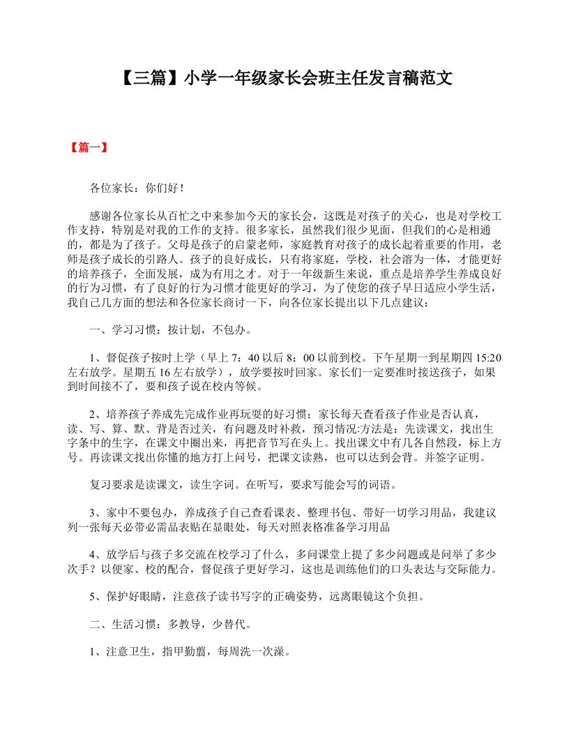 【三篇】小学一年级家长会班主任发言稿范文-教务资料网