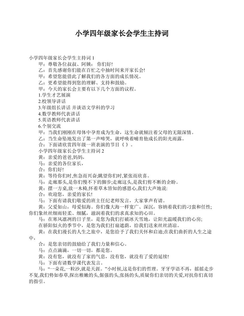 小学四年级家长会学生主持词-教务资料网