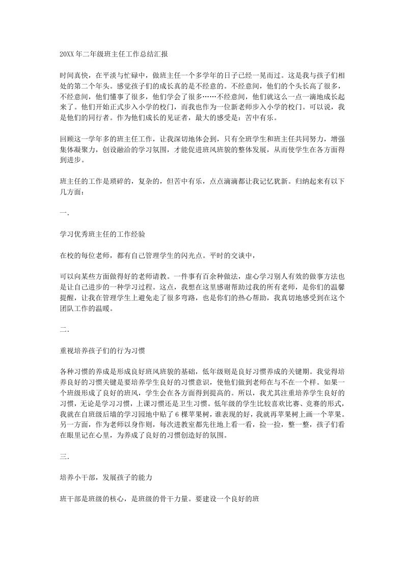 小学二年级班主任工作总结汇报-教务资料网
