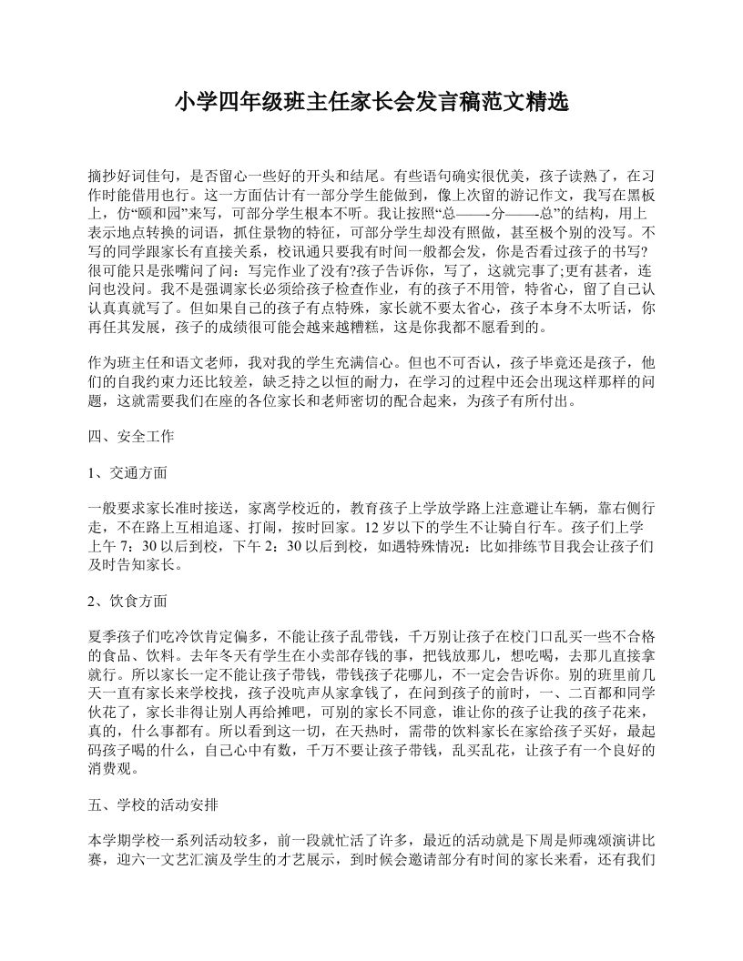 小学四年级班主任家长会发言稿范文精选-教务资料网