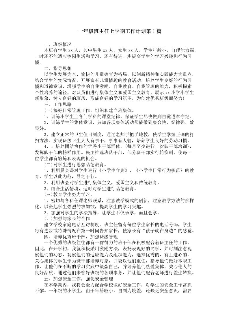 一年级班主任第一学期工作计划4篇-教务资料网