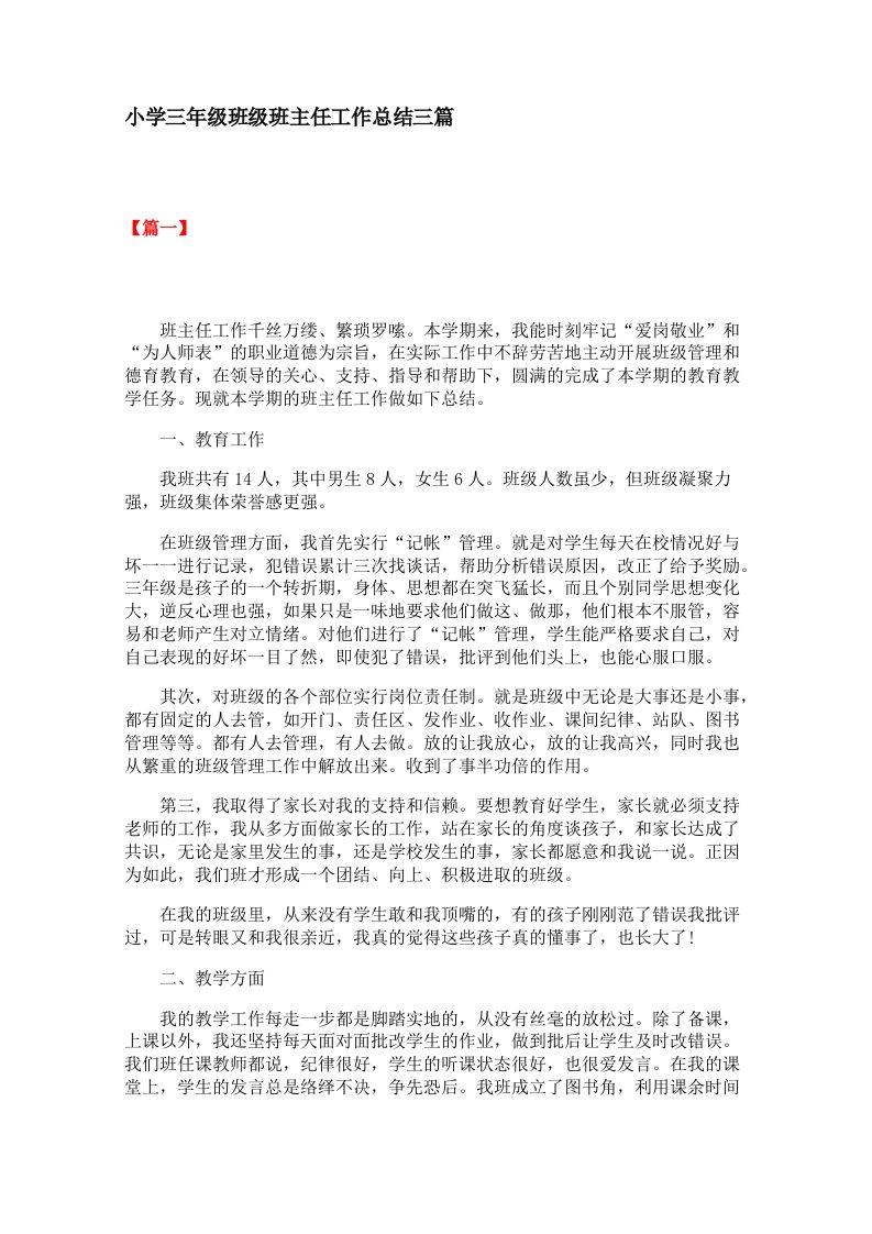 小学三年级班级班主任工作总结三篇-教务资料网
