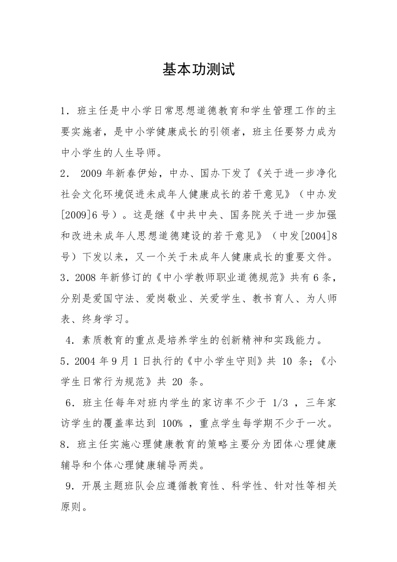 班主任基本功测试题-教务资料网