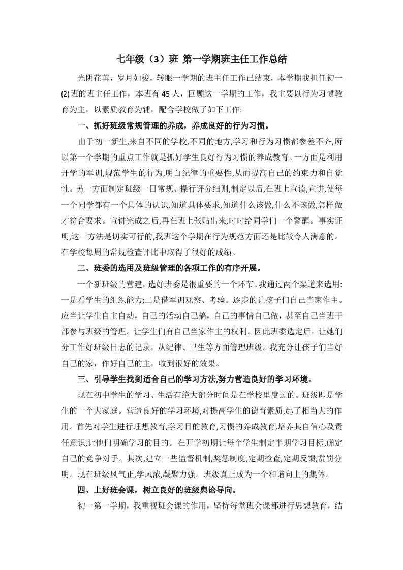 七年级班主任工作总结-教务资料网