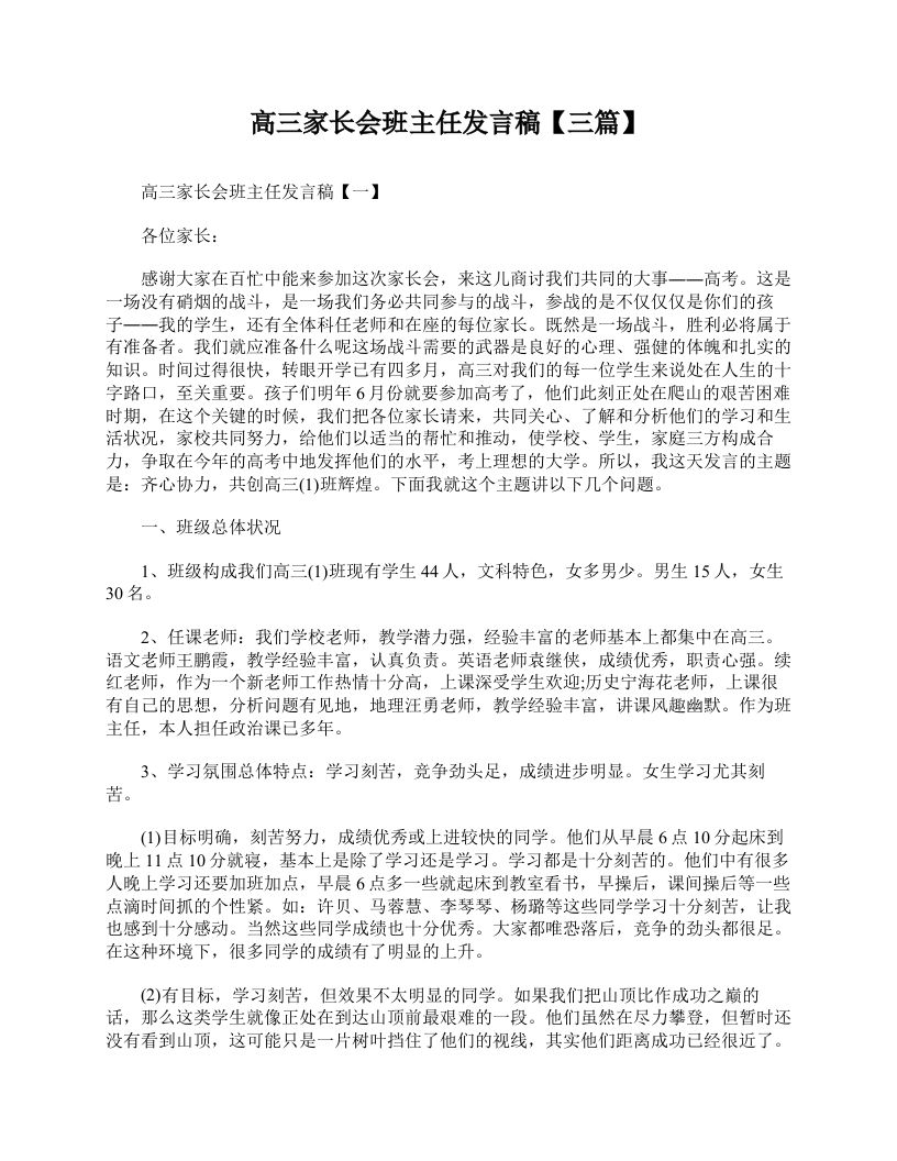高三家长会班主任发言稿【三篇】-教务资料网