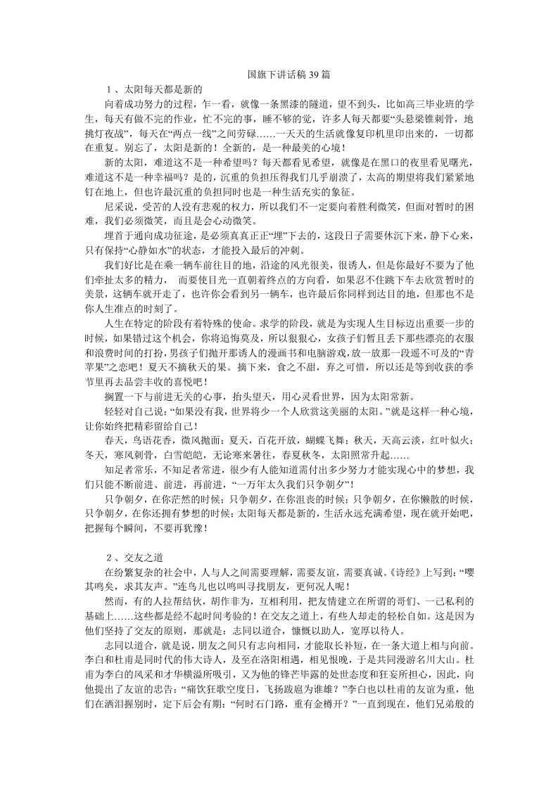 国旗下讲话稿39篇-教务资料网