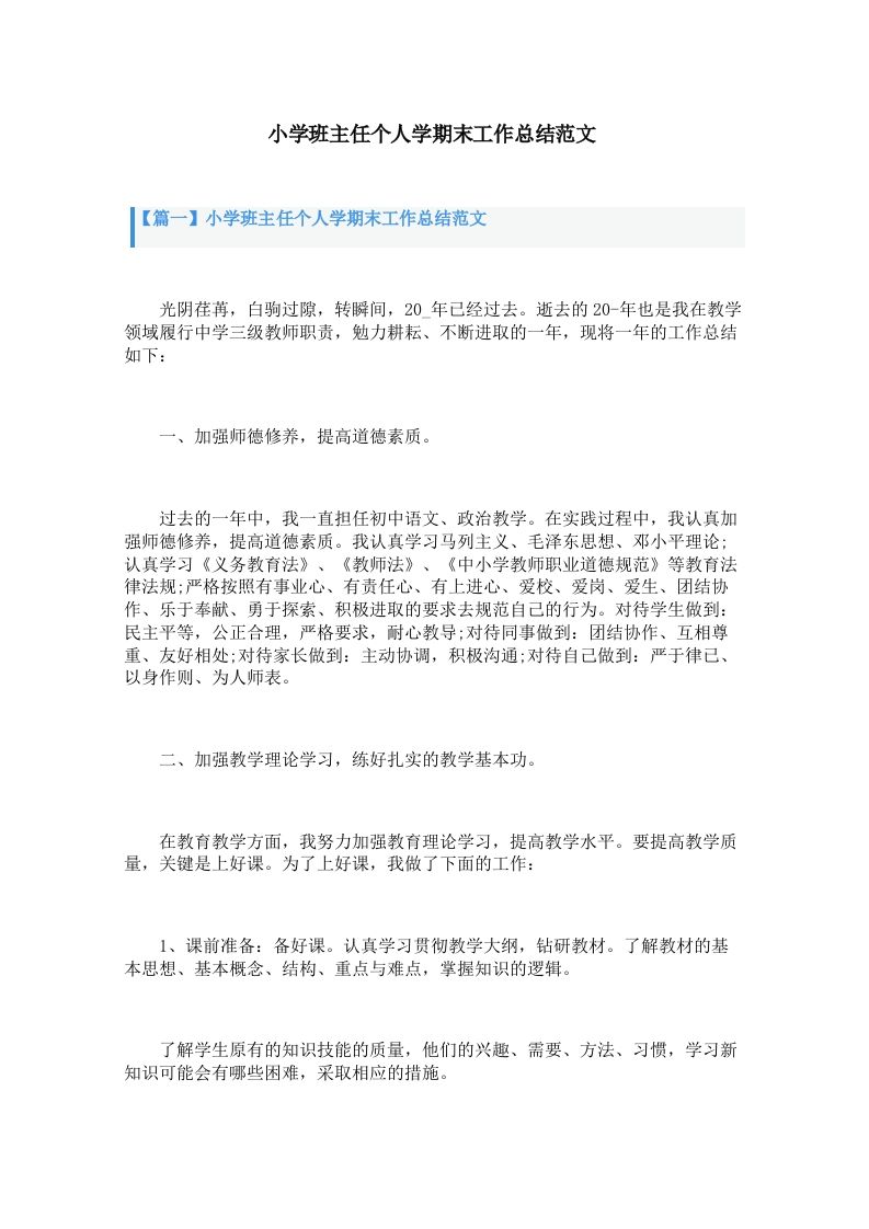 小学班主任个人学期末工作总结范文（3篇）-教务资料网