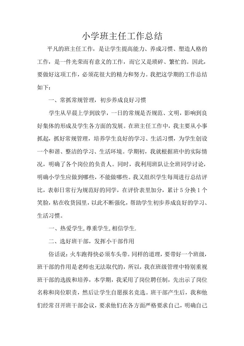 小学班主任工作总结-教务资料网