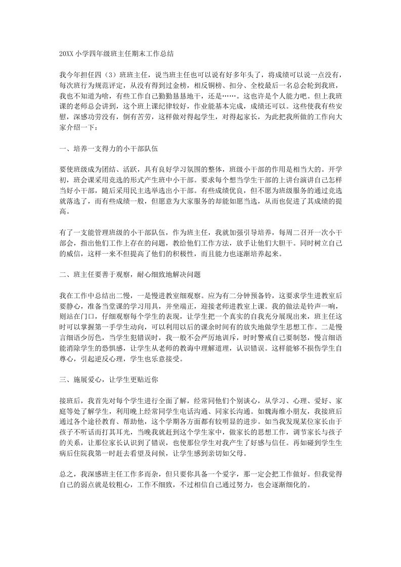 小学四年级班主任期末工作总结-教务资料网