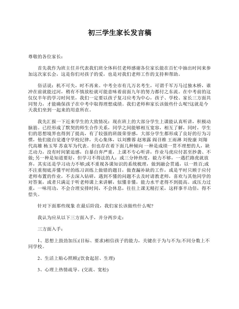 初三学生家长发言稿-教务资料网