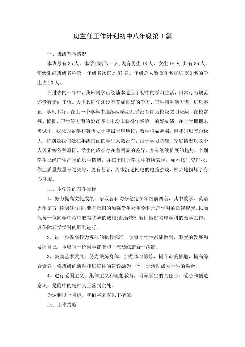 班主任工作计划初中八年级第1篇-教务资料网