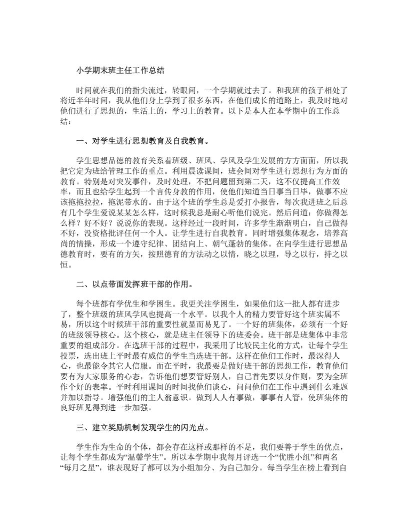 小学期末班主任工作总结-教务资料网