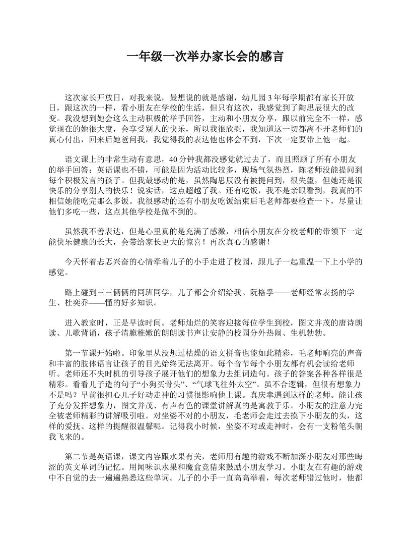 一年级一次举办家长会的感言-教务资料网