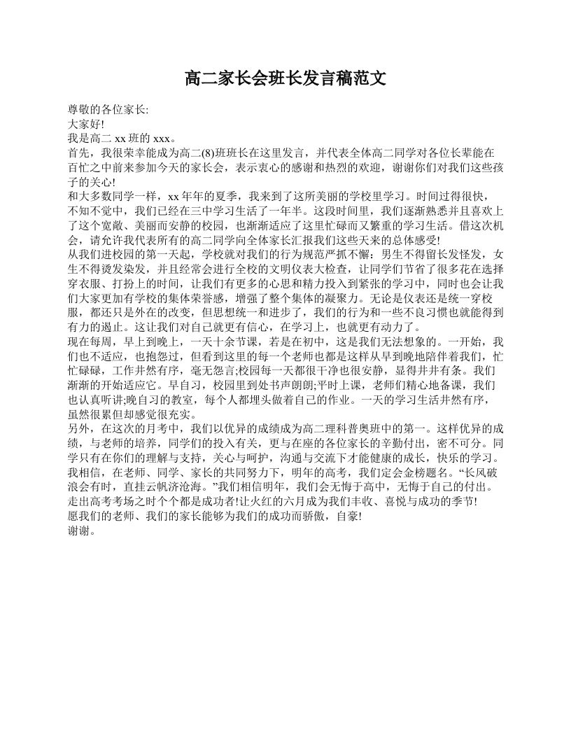 高二家长会班长发言稿范文-教务资料网
