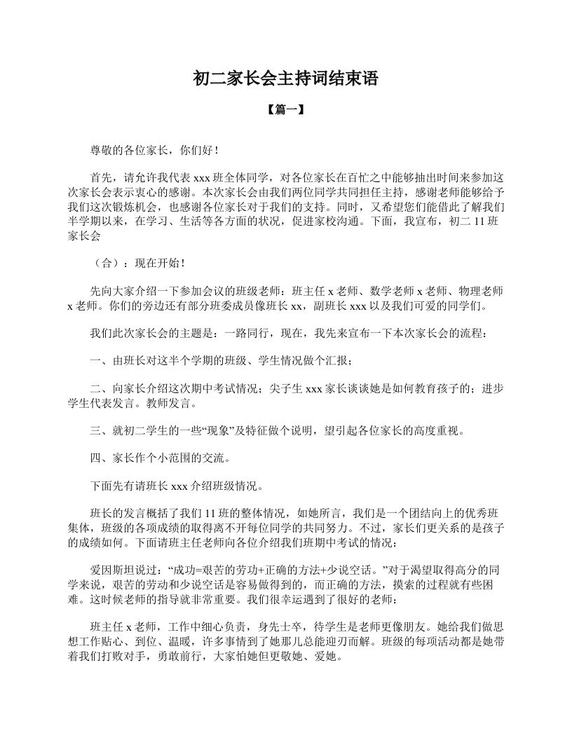 初二家长会主持词结束语-教务资料网