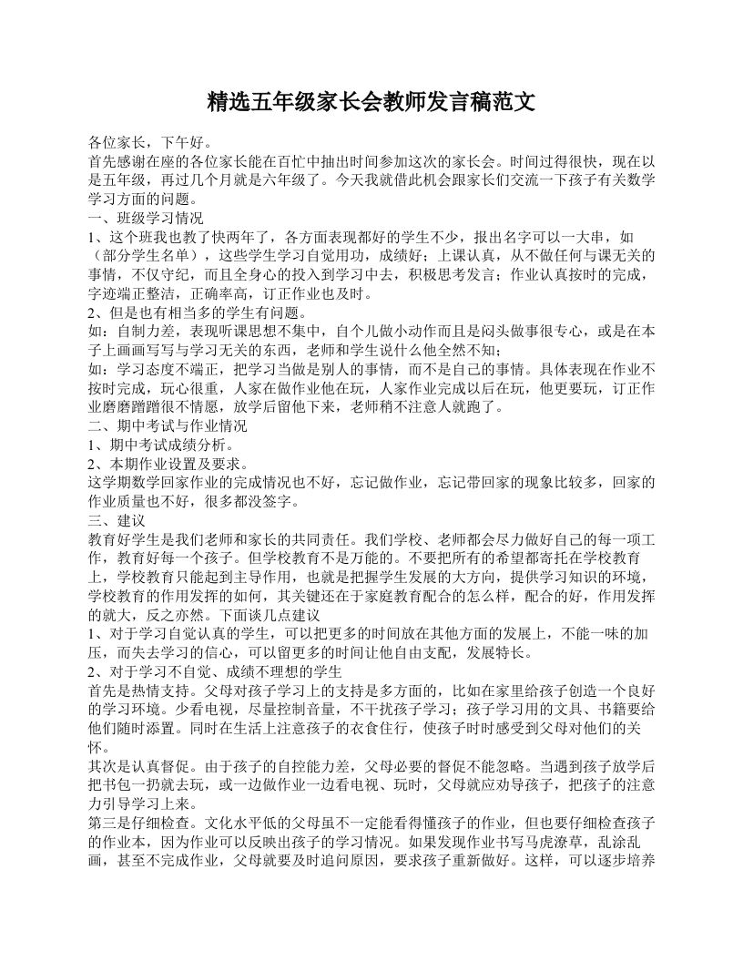 精选五年级家长会教师发言稿范文-教务资料网